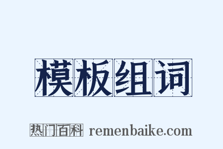 模板组词是什么意思的图片